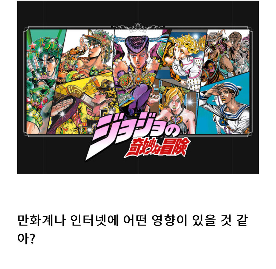 죠죠라는 작품이 만화계에 미친 영향_2.jpg