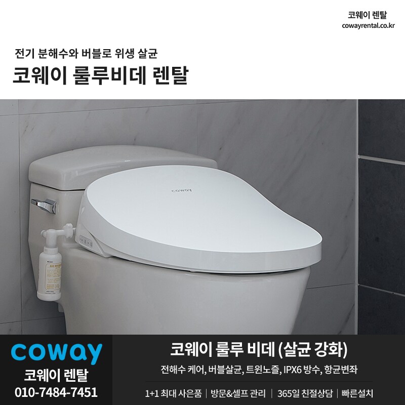 [코웨이렌탈] 룰루 비데 렌탈, 냉온정수기, 공기청정기, 비데, 안마의자, 사은품_1.png