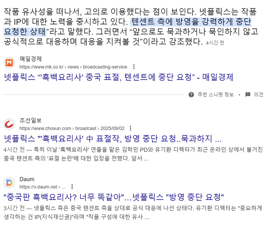 넷플릭스 “‘흑백요리사’ 중국 표절, 텐센트에 중단 요청”_1.png