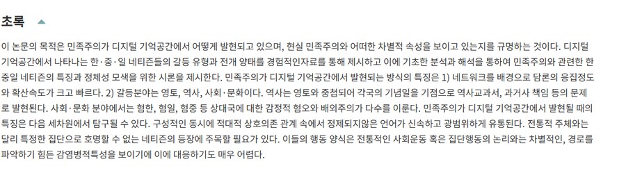 (논문) 디지털 기억공간에서의 민족주의에 대한 논문_1.png