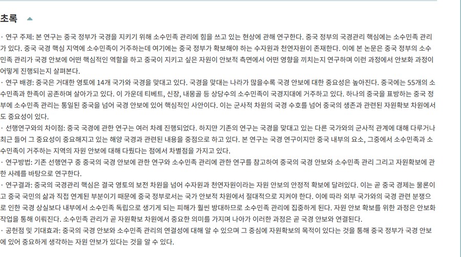 (논문) 중국의 소수민족 관리와 국경 및 안보_1.png