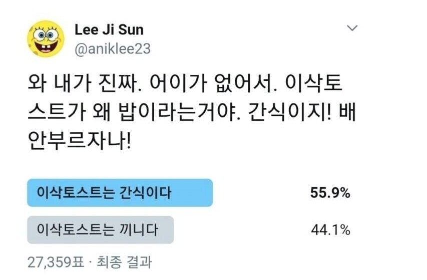 이삭토스트는 밥이다 vs 간식이다_1.png