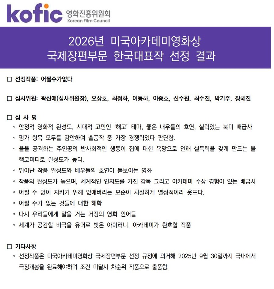 2026년 오스카 국제 장편 부문 한국 대표작 선정 결과_1.jpg