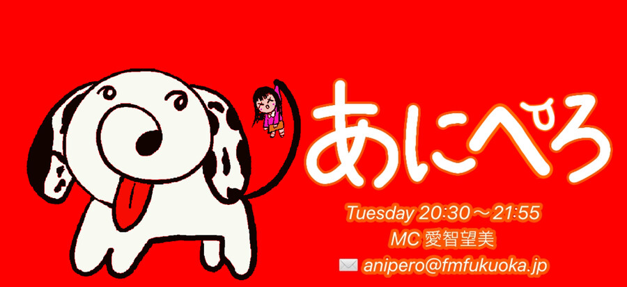 FM FUKUOKA「아니페로」미니 코너『이키즈라이부! 시작하고 싶어』스타트!_1.jpg