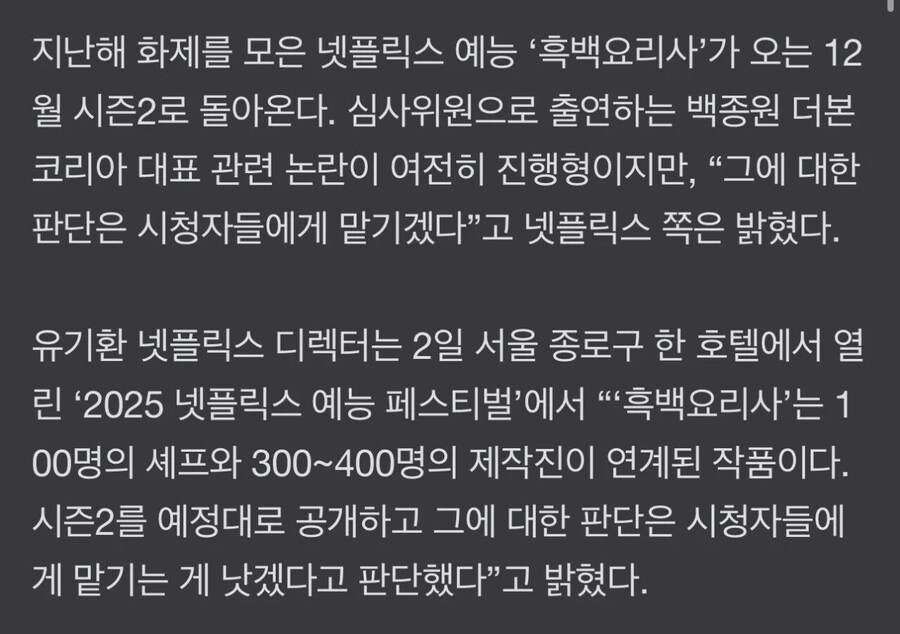흑백요리사2' 백종원 예정대로 출연...넷플릭스 “판단은 시청자 몫"_1.jpg