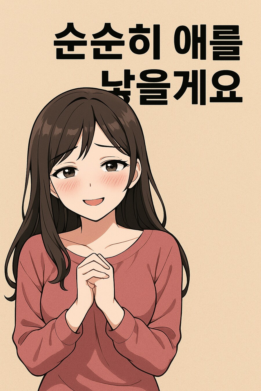 chatGPT야 순애가 뭔지 짤로 생성해줘_1.png