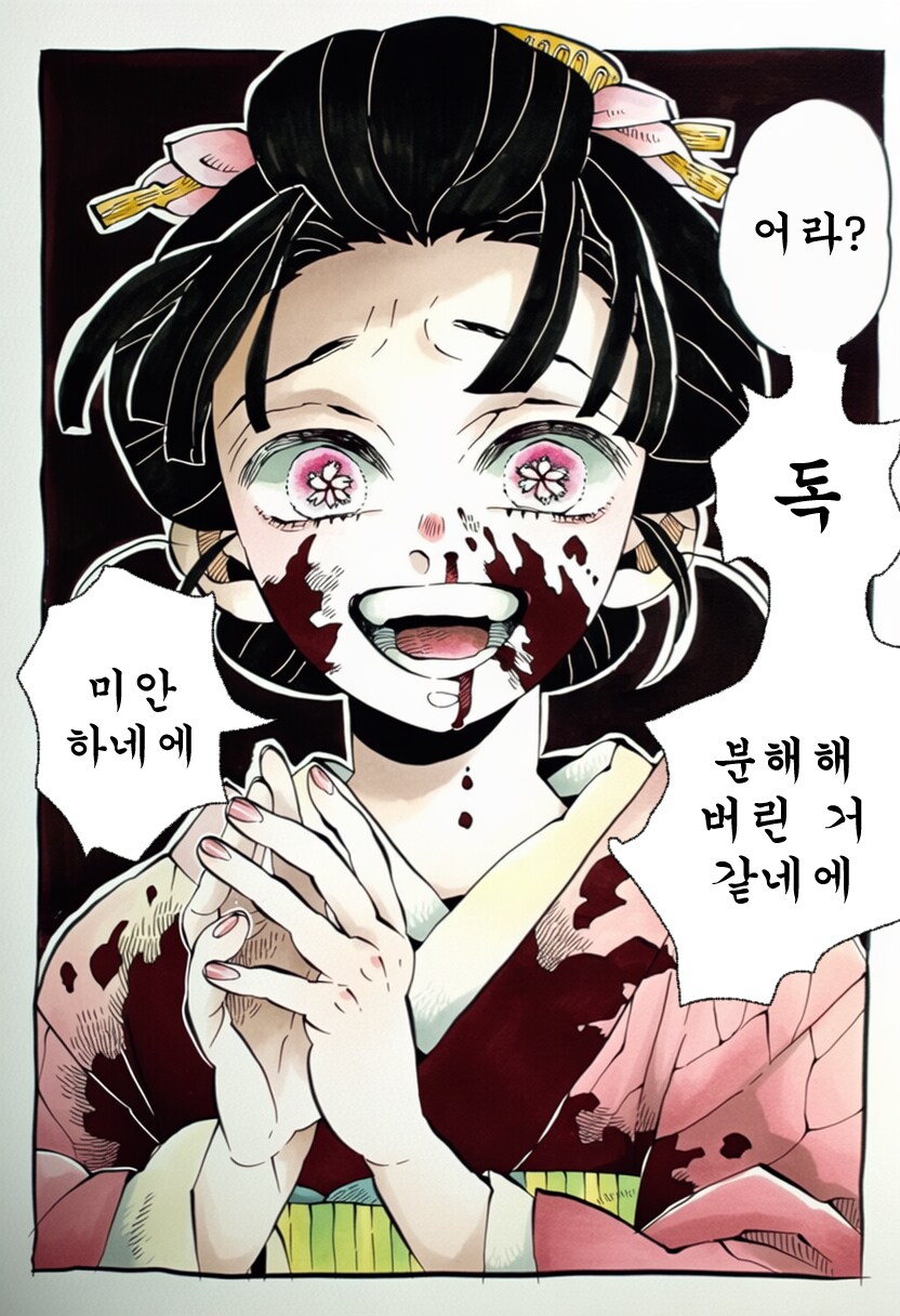 귀멸) "하쿠지!! 검도도장놈들이 우물에 독을탔어!!"_1.png