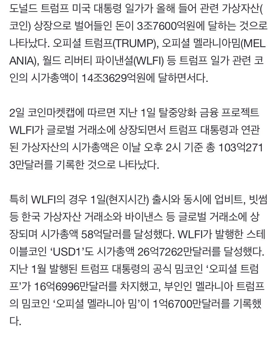 트럼프 가족들 가상코인으로 3조7600억원 벌어들여_2.jpg