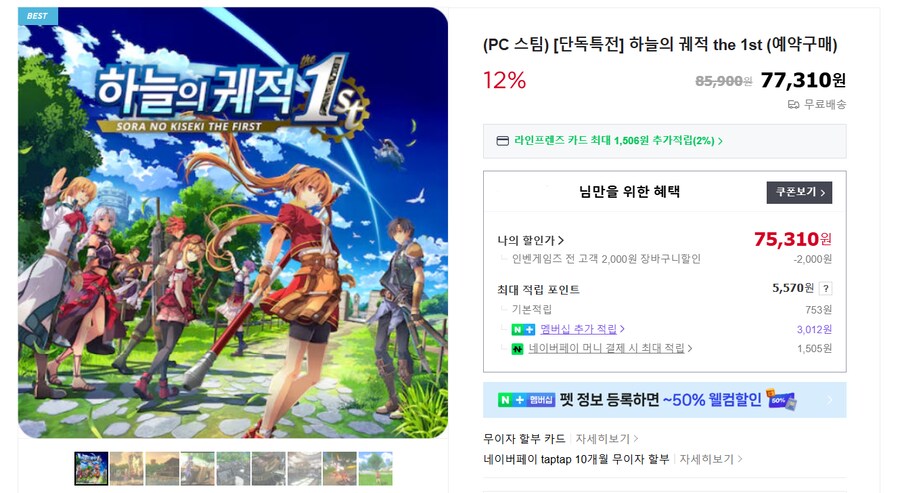 [네이버]하늘의 궤적 the 1st 스팀코드 12% 75310원(링크 두곳 )_1.png
