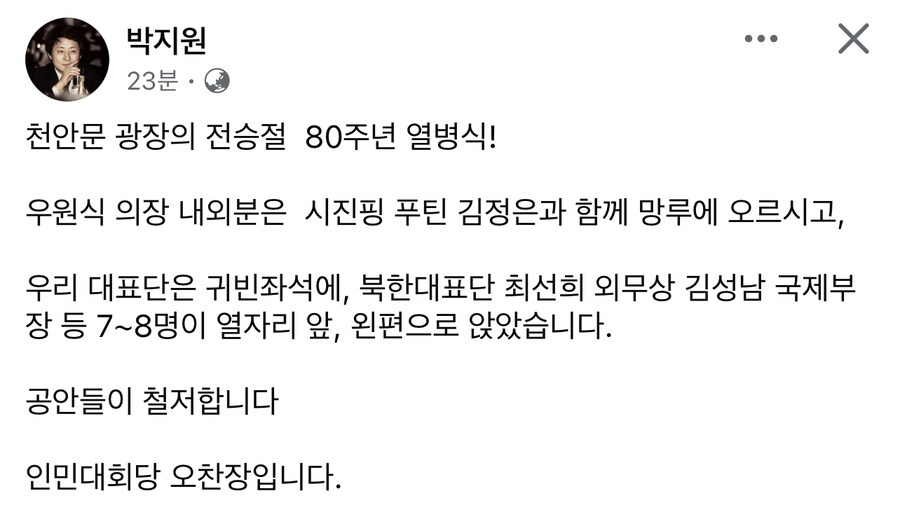 박지원) 우원식 의장 내외분은 시진핑 푸틴 김정은과 함께 망루에 오르시고.._1.jpg