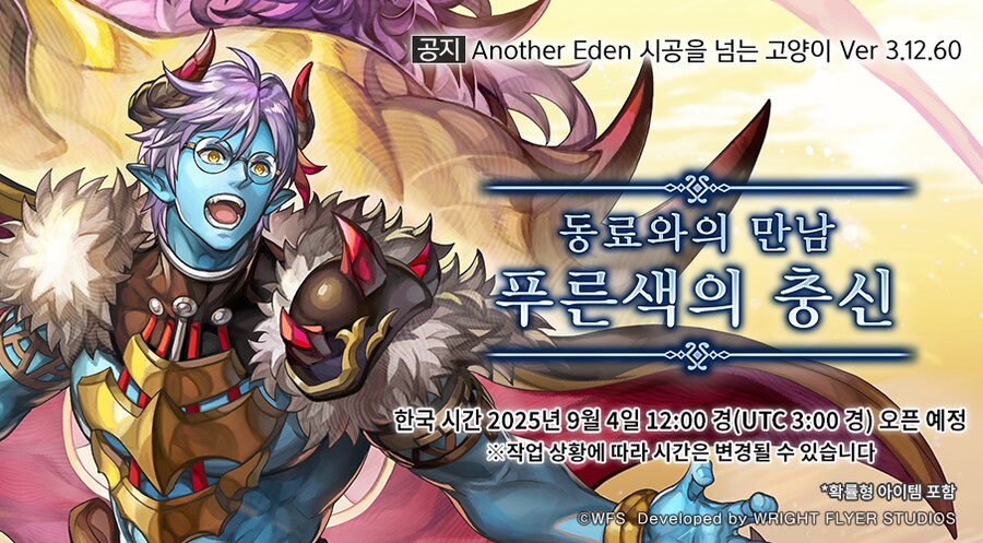 [어나더에덴] 푸른색의 충신 출시 공지_1.png