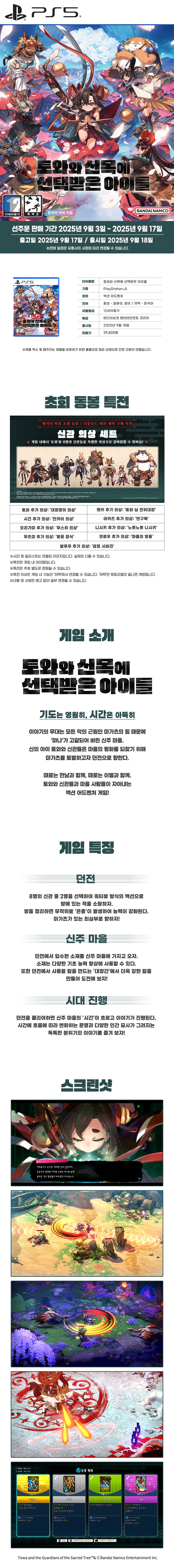 [겜우리] PS5/NS1 토와와 신목에 선택받은 아이들 예판 / 39,800원_1.jpg