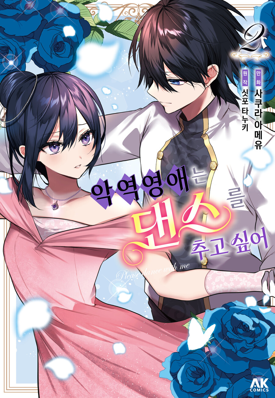 [리디] 악역 영애는 댄스를 추고 싶어 2권_1.jpg