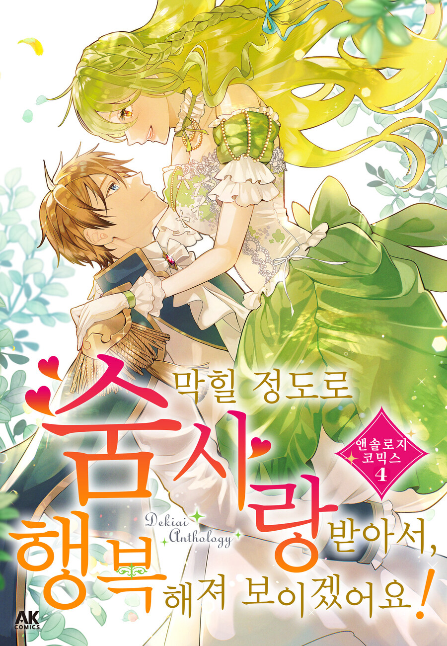 [리디] 숨 막힐 정도로 사랑받아서, 행복해져 보이겠어요! 앤솔로지 코믹스 4권_1.jpg