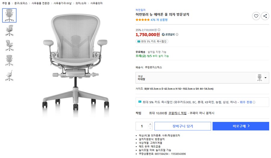 [쿠팡] 허먼밀러 뉴 에어론 미네랄 컬러 (카드 할인가 1,662,500원)_1.png