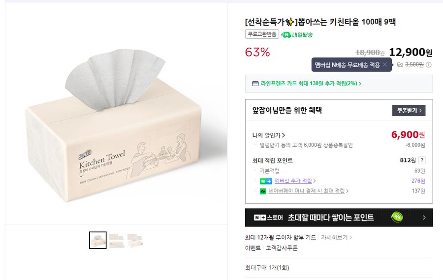 [네이버] 뽑아쓰는 키친타올 100매 9팩 (6,900원/N멤버십무료)_1.png