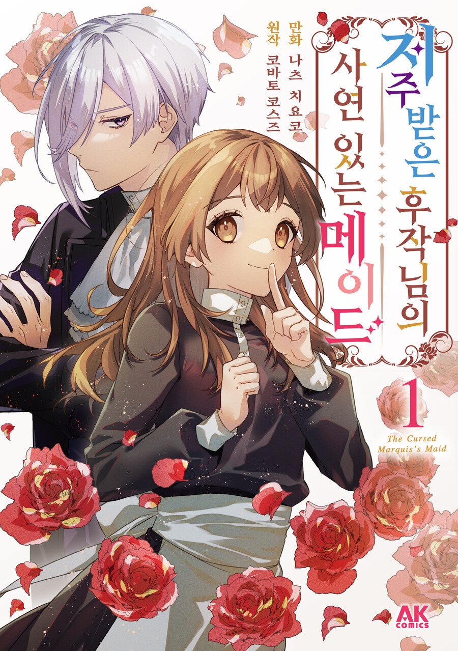 [리디] 저주로 시작하는 러브스토리 [저주받은 후작님의 사연 있는 메이드] 1권_1.jpg