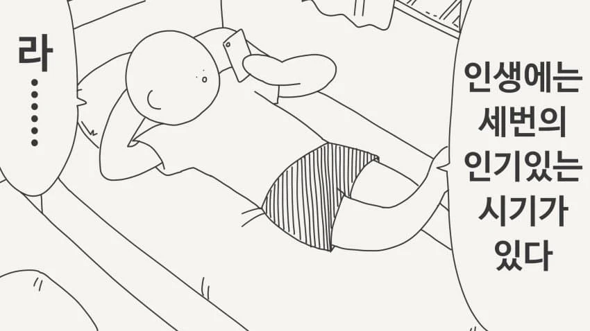 인생에는 세번의 인기있는 시기가 있다.jpg_1.webp