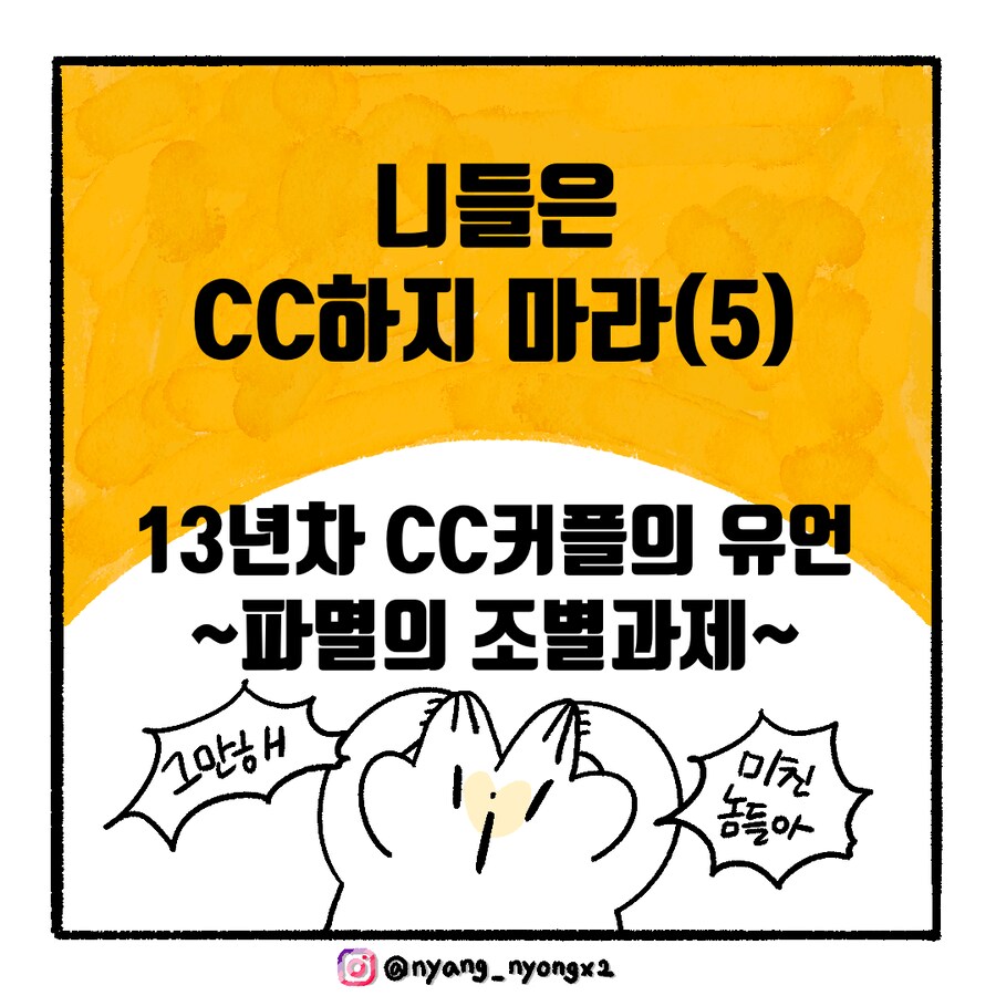 [냥뇽툰] 니들은 CC하지 마라 - 와이프가 경고하는 만화.manhwa(5)_1.png