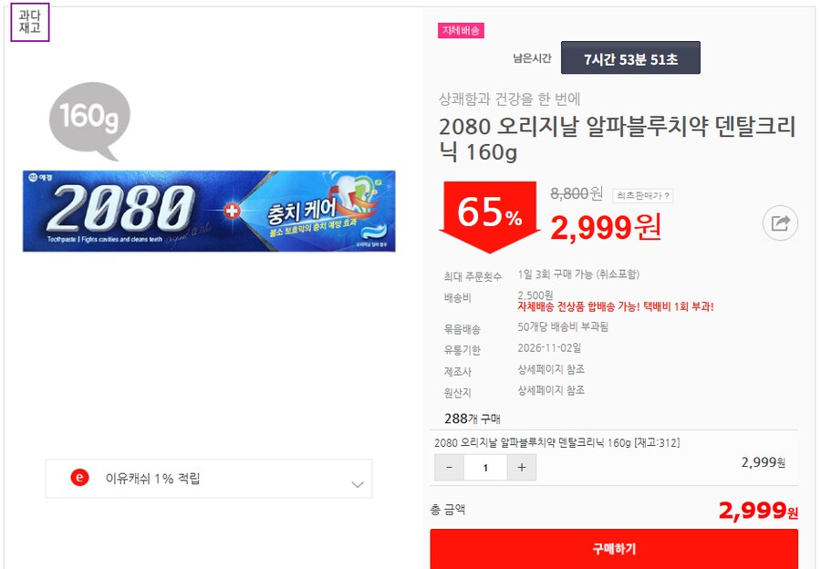 [이유몰] 2080 오리지날 알파블루치약 덴탈크리닉 160g 65%할인~!_1.png