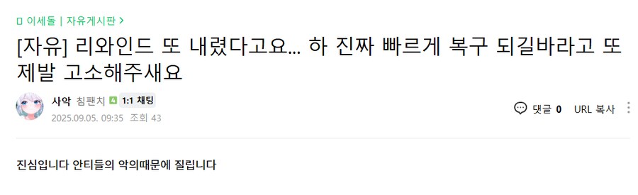 ㅇㅇㄱ) 리와인드 내려간건 안티들의 악의 때문_1.png