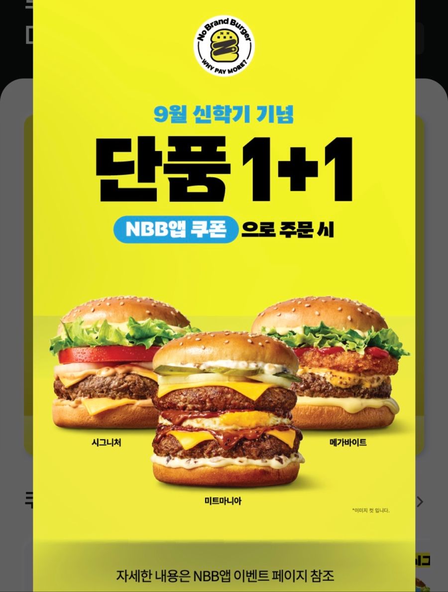 [노브랜드버거] 앱에서 버거 단품 3종 주문시 1+1 (9/5~7)_1.png