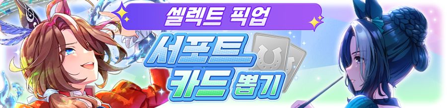 [우마무스메] 프리티 더비&서포트 셀렉트 픽업 개최 안내 (노스 플라이트 등장)_4.png