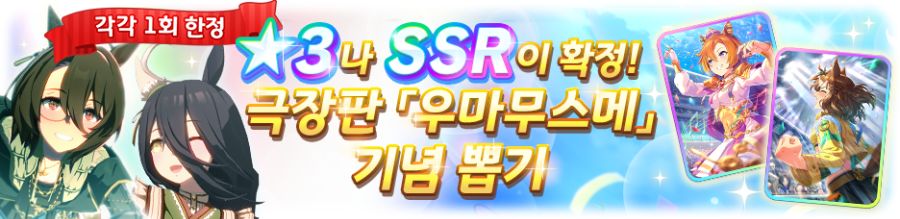 [우마무스메] ★3/SSR 확정 극장판 & 스타트 대시 제4 R 뽑기 개최 안내_2.png