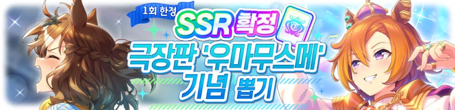 [우마무스메] ★3/SSR 확정 극장판 & 스타트 대시 제4 R 뽑기 개최 안내_4.png