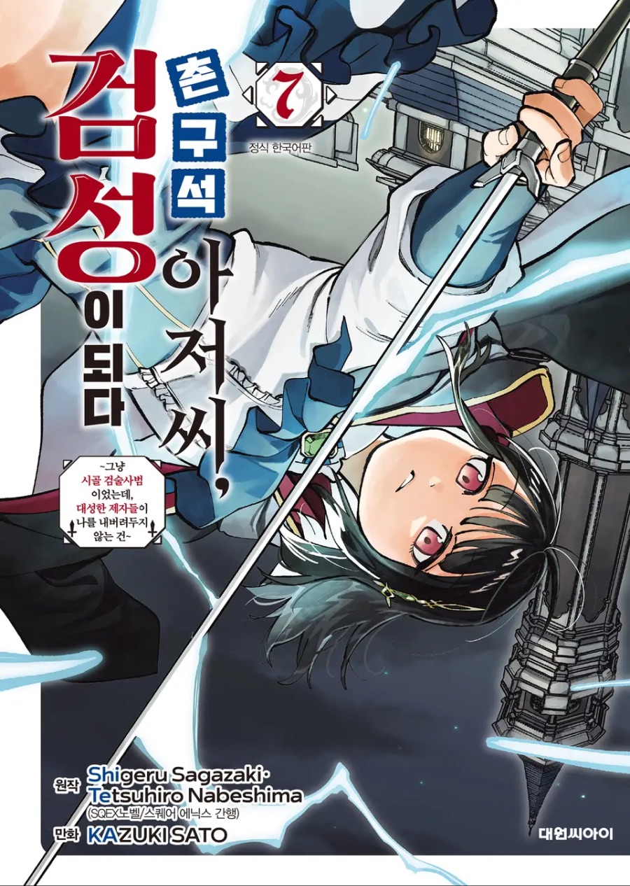 코믹 [촌구석 아저씨, 검성이 되다] 7권 후기_1.jpeg