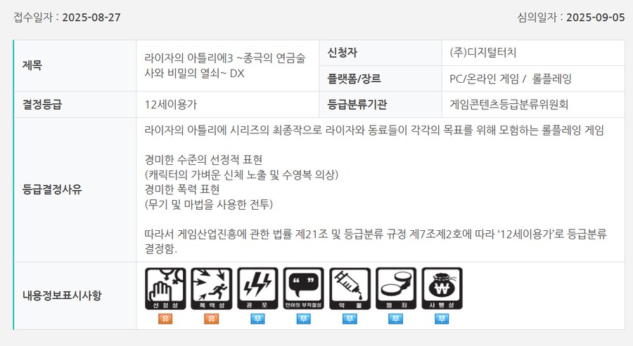 라이자의 아틀리에 ~비밀 트릴로지~ DX 금일 국내 심의 통과_3.png