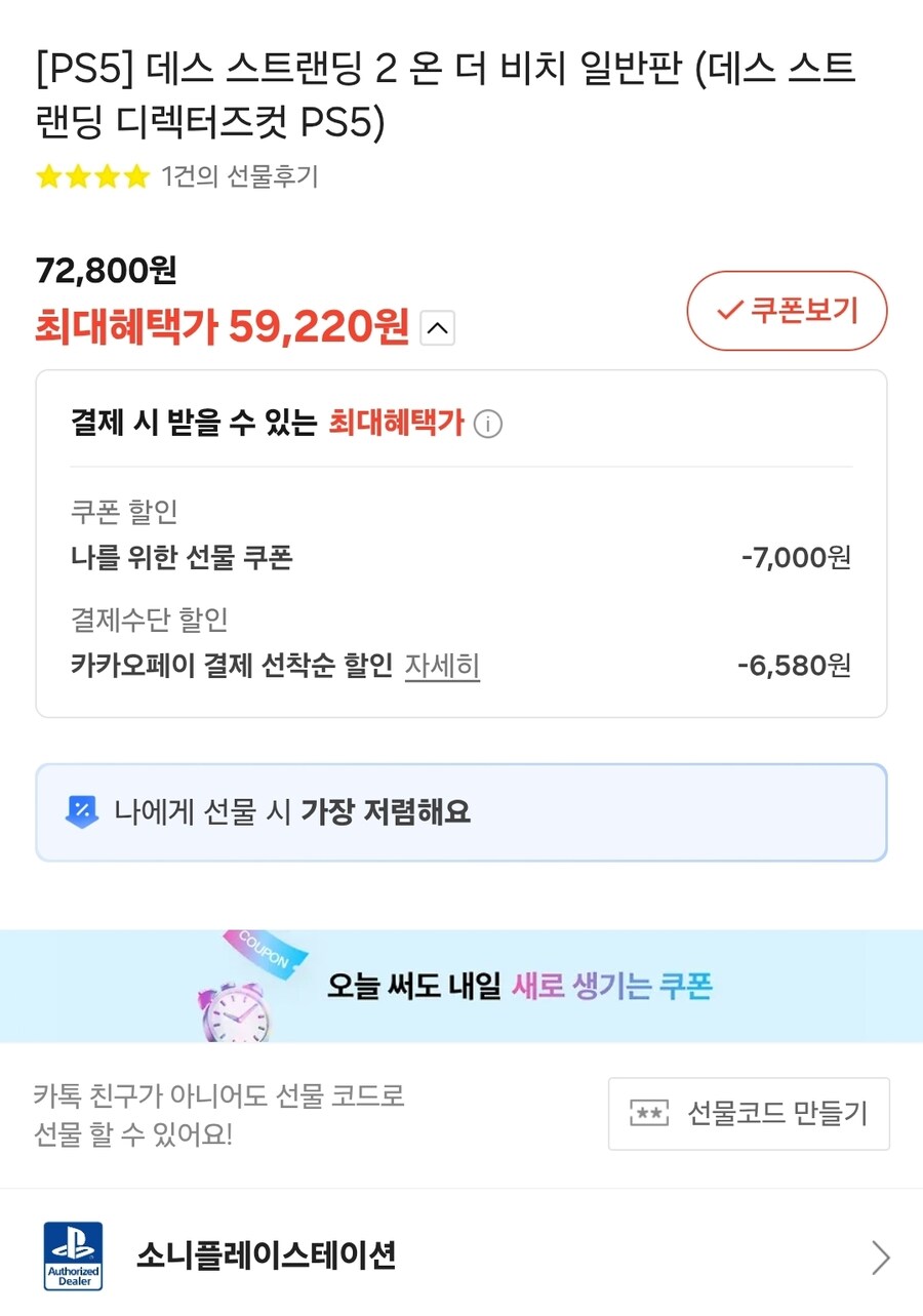 종료)[카카오선물하기] PS5 데스스트랜딩2 (59,220원)_1.jpg
