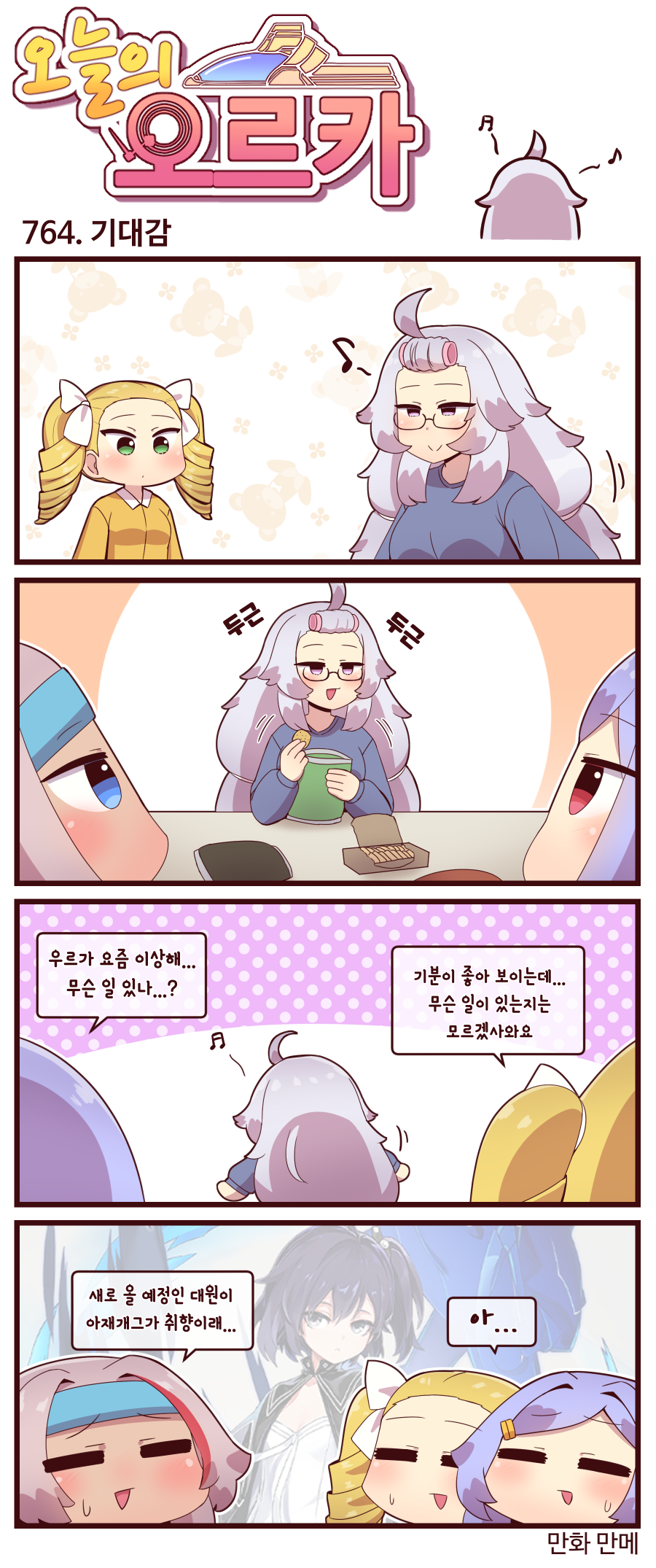 라스트오리진 오늘의 오르카 764~766화_1.png