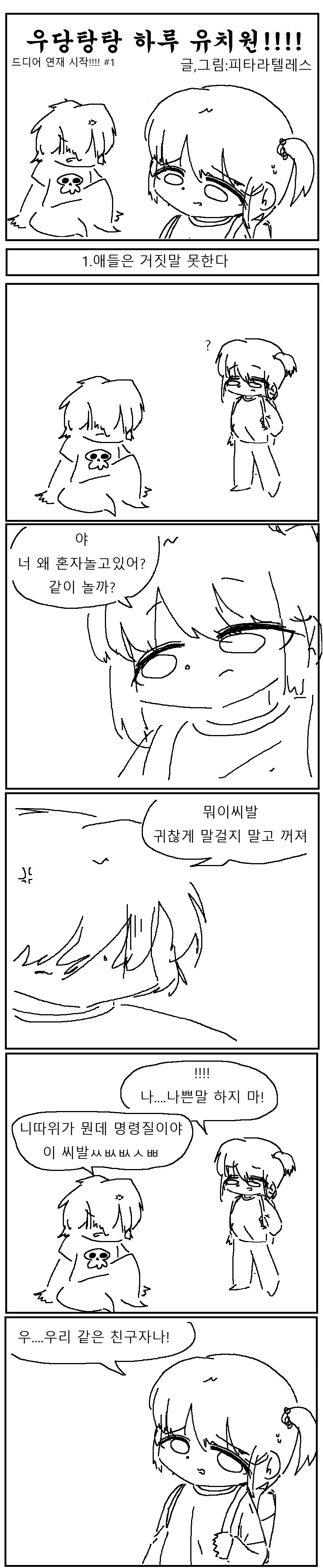 하루유치원 애들은 거짓말 못하는 만화!!!.manhwa_1.png