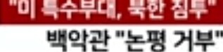 미 특수부대 북한 침투후 민간인 사살_3.jpg