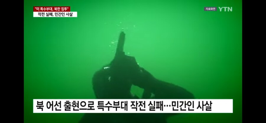 미 특수부대 북한 침투후 민간인 사살_9.jpg
