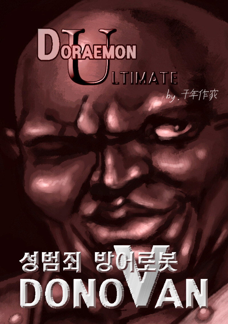 팬만게 레전드 만화) 도라에몽 ULTIMATE [성범죄 방어로봇 도노반]