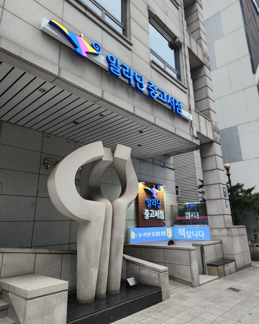 [인증] 어제 알라딘 중고서점 강남역7번출구점에 갔다 왔다._1.jpg