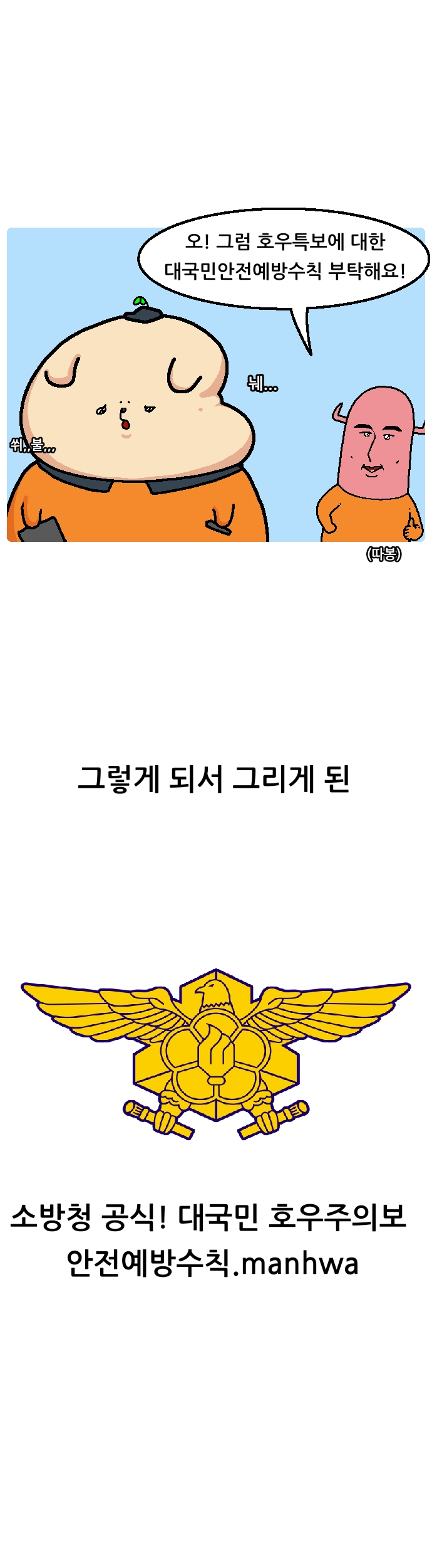 덩실 소방청 공식 홍보 웹툰 "호우주의보 대국민 안전예방수칙"_3.jpg