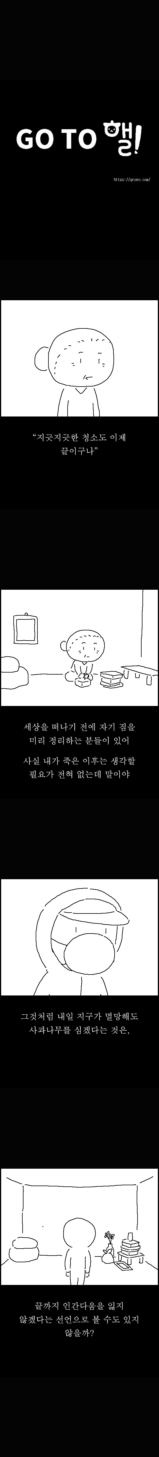 고투핼! – 내일 지구가 멸망해도 사과나무를 심어야 하는 이유2_2.jpg