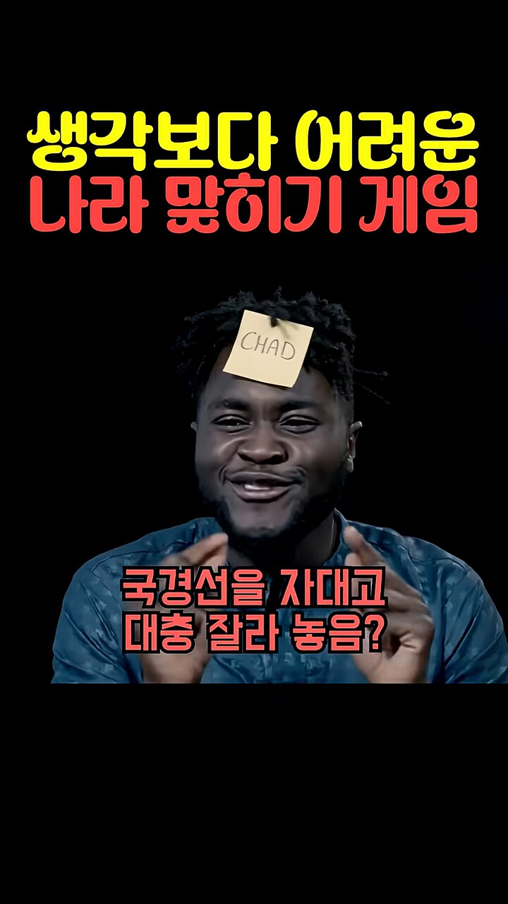 은근 어려운 나라 맞추기 게임_9.png