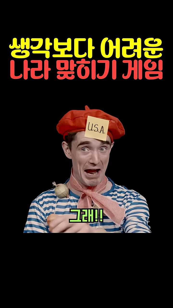 은근 어려운 나라 맞추기 게임_10.png