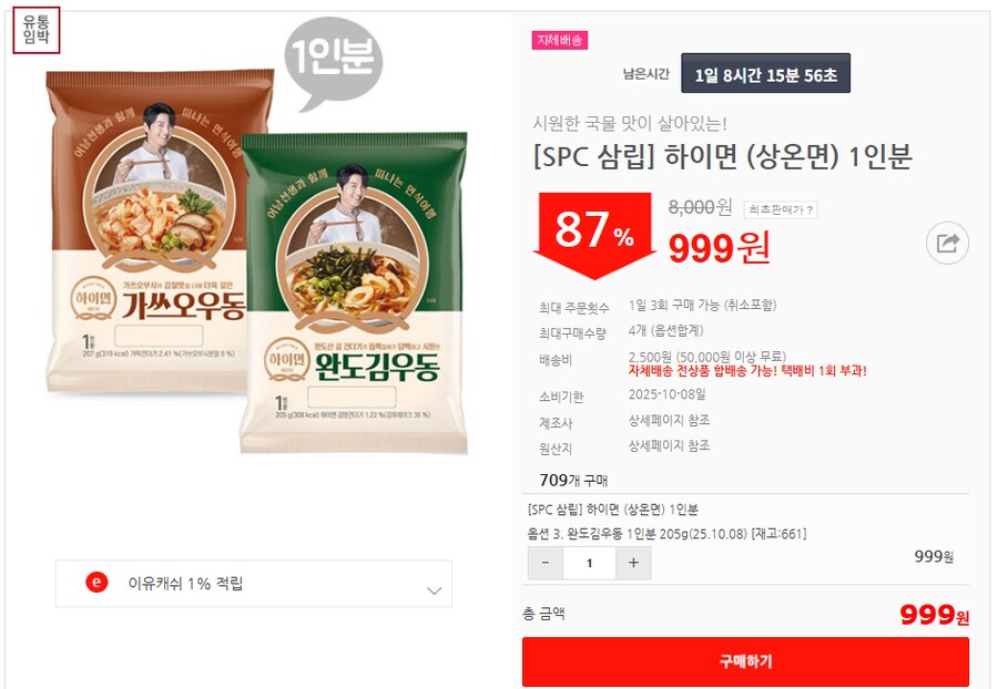 [이유몰][SPC 삼립] 하이면 (상온면) 1인분 87%할인~!_1.png