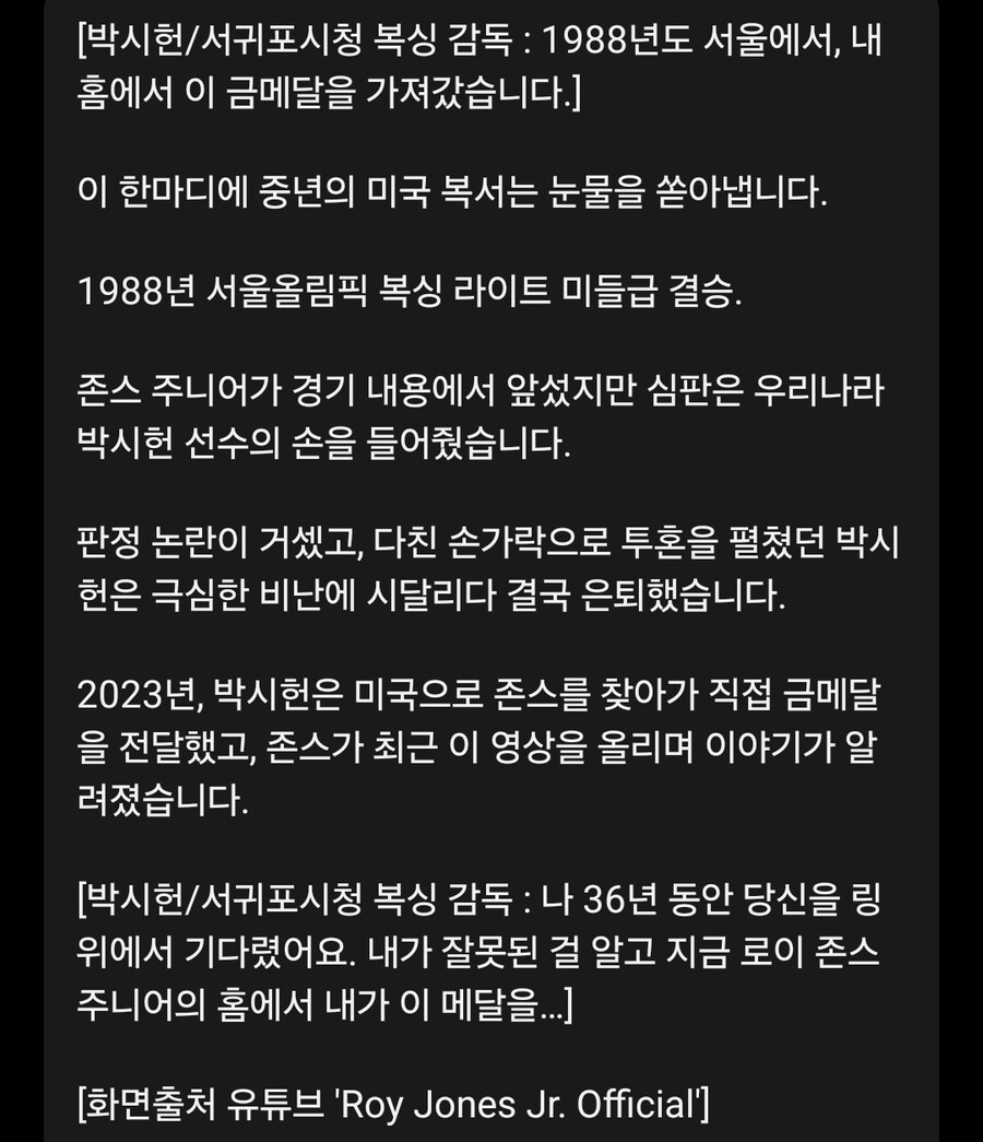 35년만에 돌려준 '1988 오심 금메달'…박시헌, 로이 존스 만났다_4.jpg