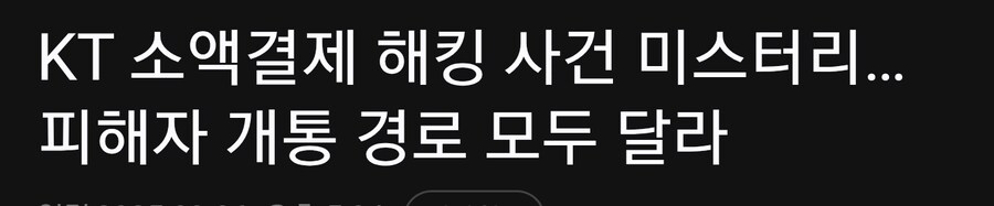 Kt 해킹 사건 대리점도 다 다르다고 뉴스나왔었구나_2.png
