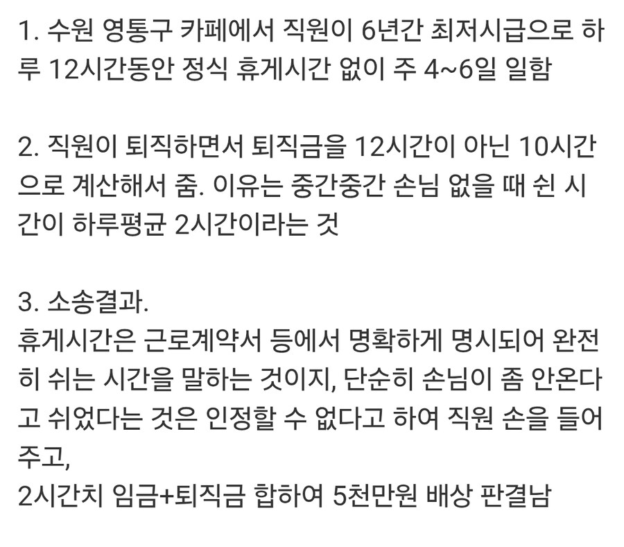 직원에게 휴식시간 안줘서 5000만원 물어주게된 사장. jpg_2.jpg