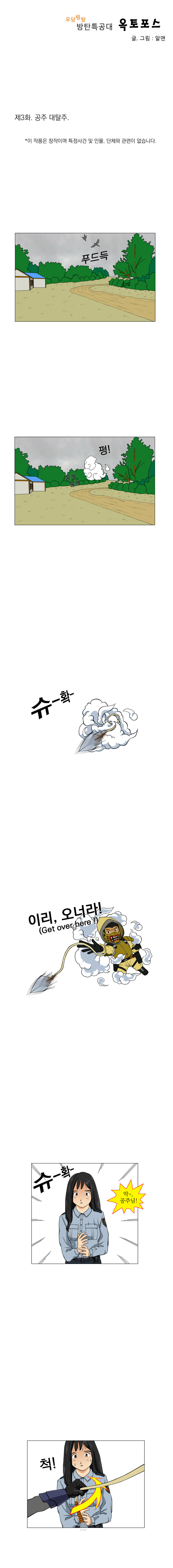 우당탕탕 방탄특공대 옥토포스(鳿鵵 Force) 23_2.jpg