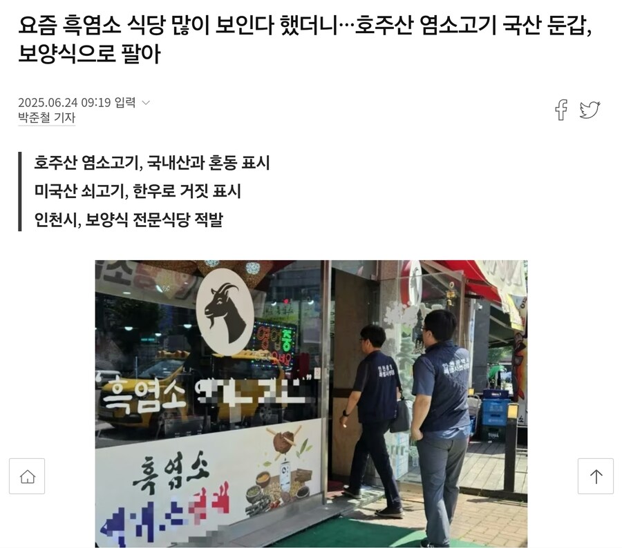 요즘 흑염소집 늘어나고 있는데 주의해야하는 이유_2.jpg