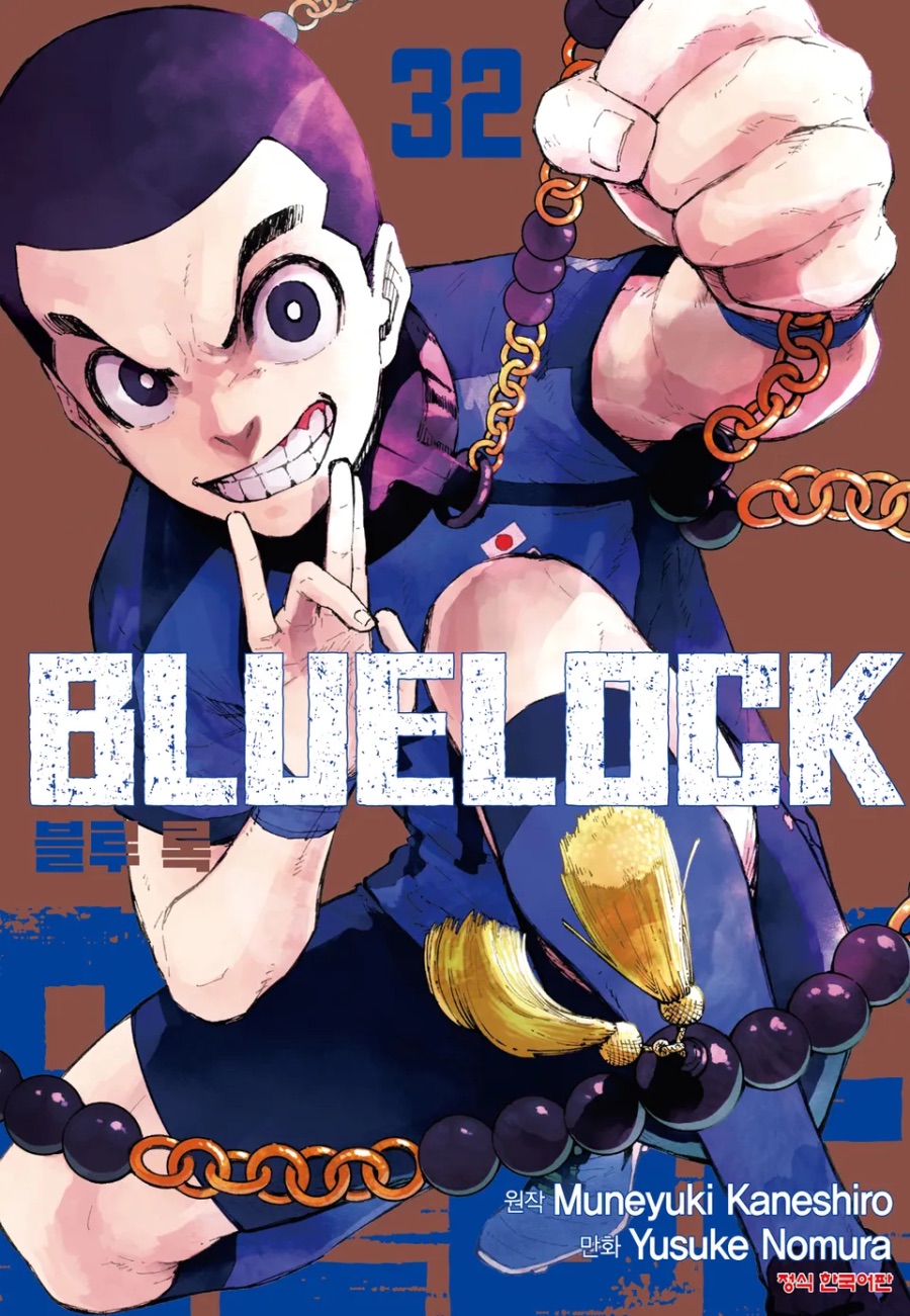 [블루 록] 32권 후기_1.jpeg