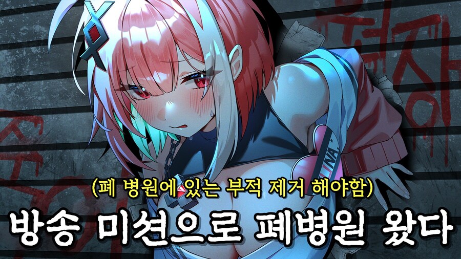 [공포게임] 미소녀 스트리머 방송 벌칙으로 폐병원에 갔다가 생긴 끔찍한 일_1.jpg
